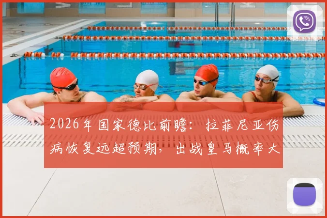 2026年国家德比前瞻：拉菲尼亚伤病恢复远超预期，出战皇马概率大增，巴萨战术将迎关键变数
