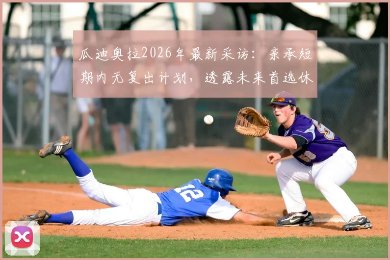 瓜迪奥拉2026年最新采访:亲承短期内无复出计划,透露未来首选休息,执教传闻全面解析