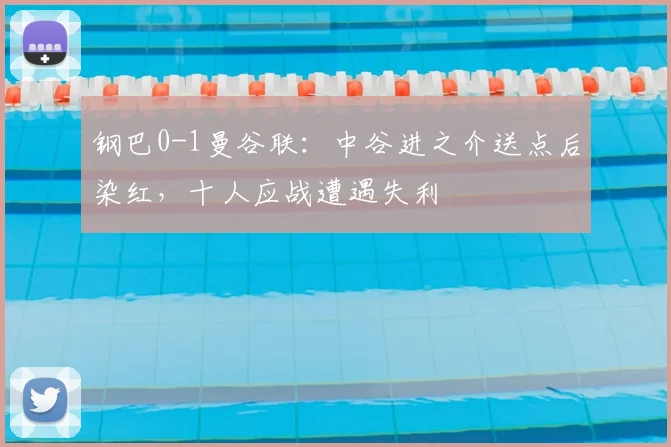 钢巴0-1曼谷联：中谷进之介送点后染红，十人应战遭遇失利