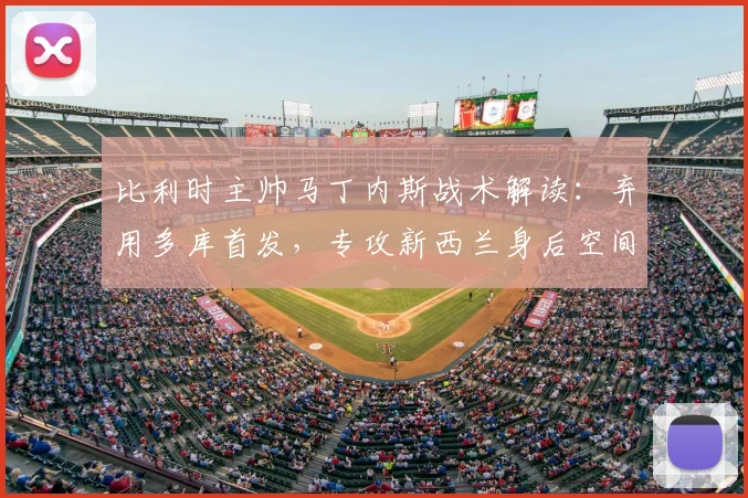 比利时主帅马丁内斯战术解读：弃用多库首发，专攻新西兰身后空间打反击的关键布局分析