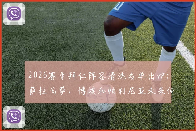2026赛季拜仁阵容清洗名单出炉:萨拉戈萨、博埃和帕利尼亚未来何去何从?球员转会动态解析
